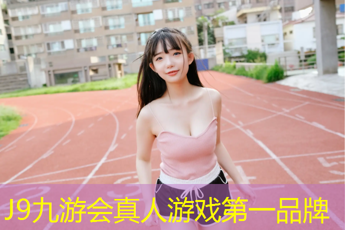J9九游会官网：操场塑胶跑道铺设方法图解