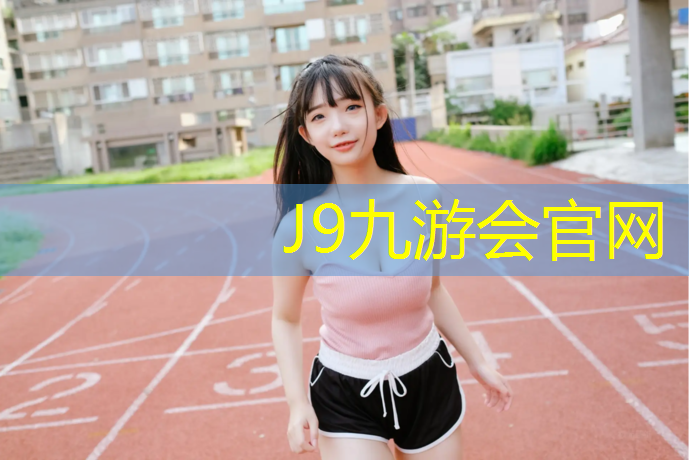 J9九游会官网登录入口：小区塑胶跑道标准厚度规范
