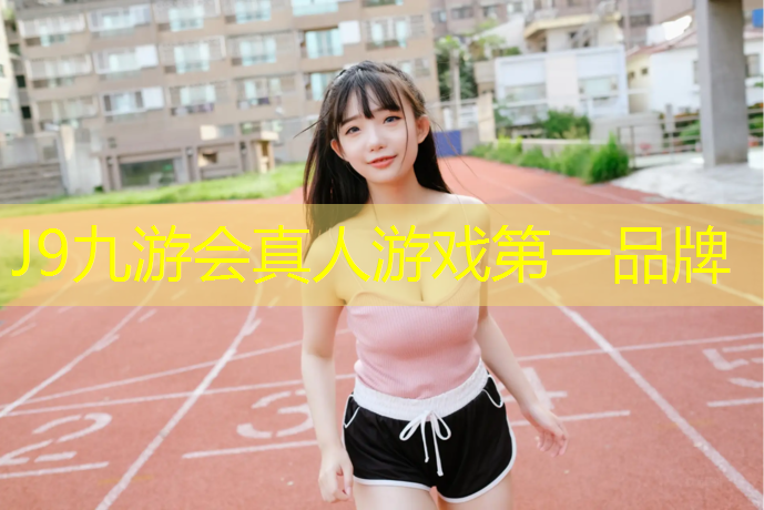 J9九游会真人游戏第一品牌：厦门国标塑胶跑道费用