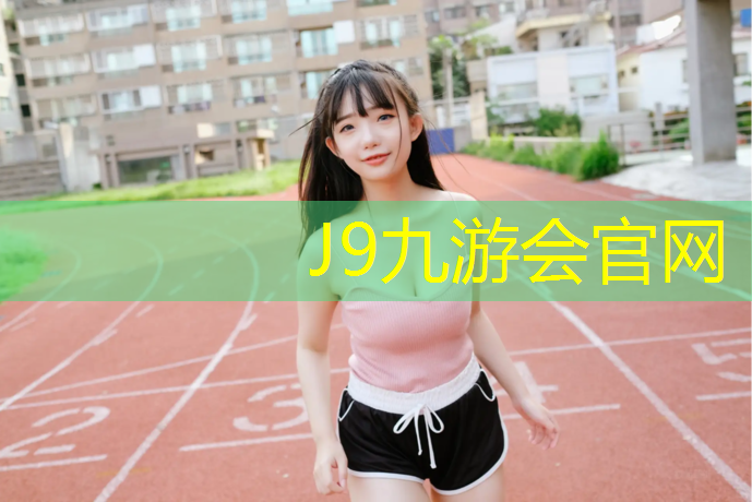 J9九游会官网：塑胶跑道绘图技巧图解教程
