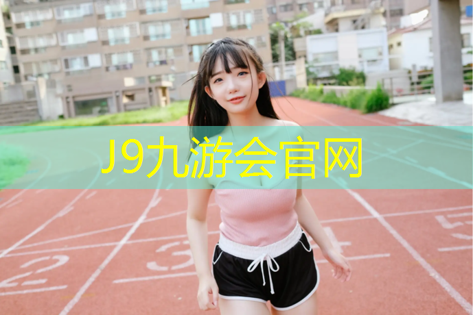 J9九游会真人游戏第一品牌：塑胶跑道施工案例展示