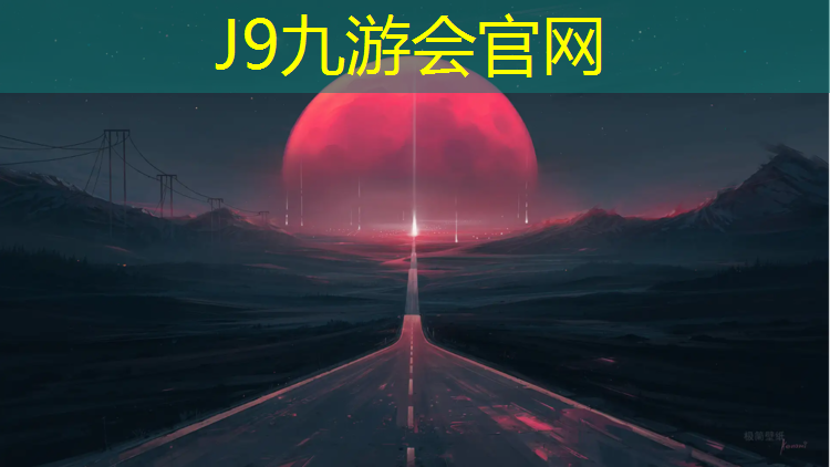 J9九游会官网登录入口：延边塑胶跑道造价