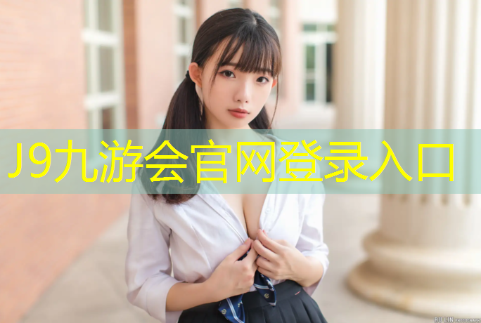 J9九游会官网登录入口：塑胶跑道和煤渣跑道示意图