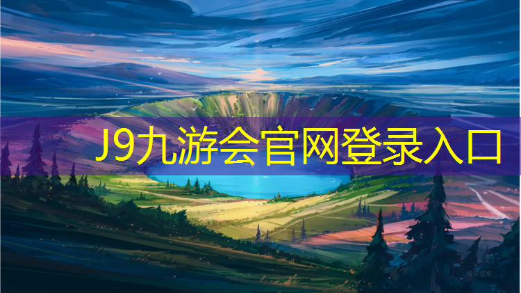 J9九游会真人游戏第一品牌：新疆环保塑胶跑道建设