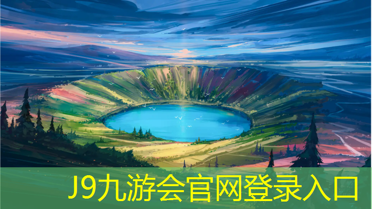 J9九游会官网登录入口：淮安学校塑胶跑道