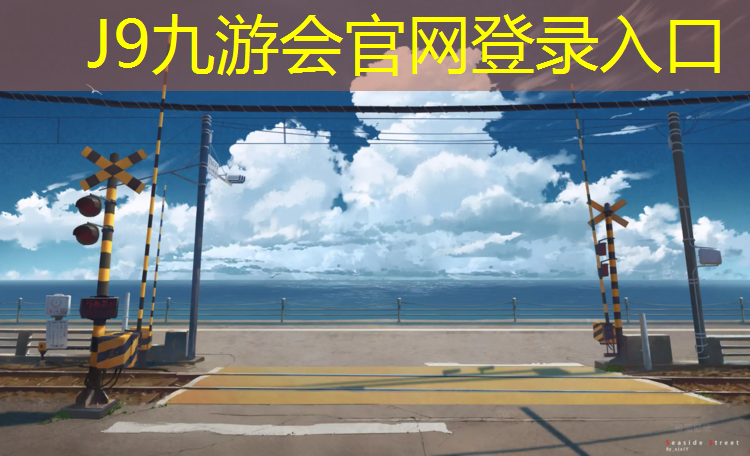 J9九游会官网：盐城塑胶跑道预制