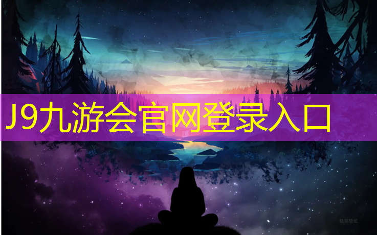 J9九游会真人游戏第一品牌：塑胶跑道铺垫机工作原理
