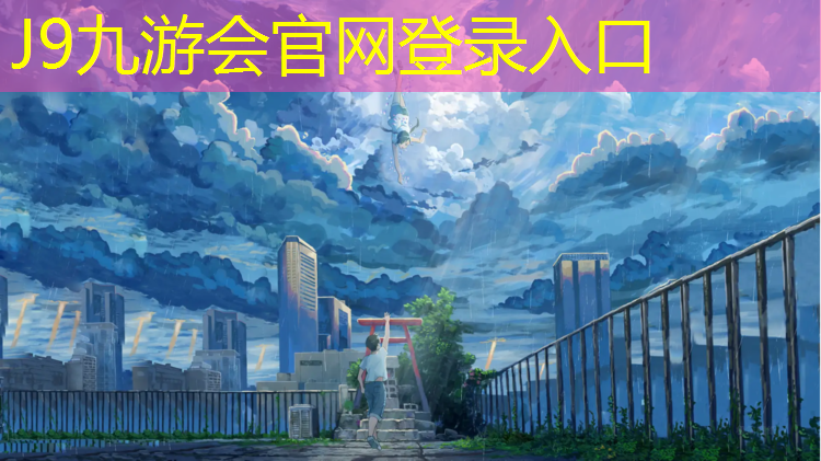 J9九游会官网：青山江滩塑胶跑道