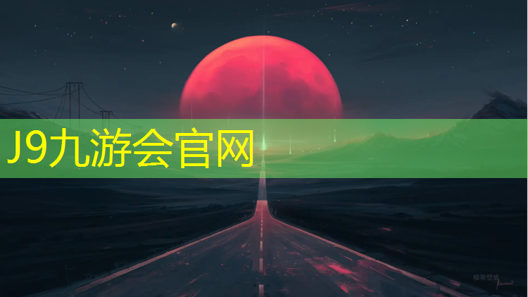 J9九游会官网登录入口：耐克跑鞋被红色塑胶跑道
