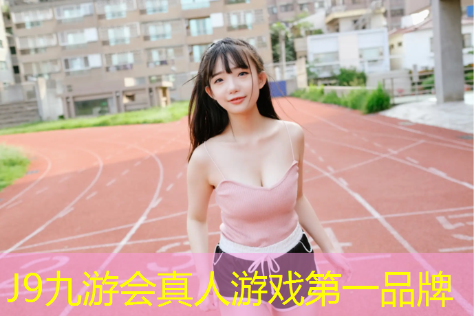 J9九游会官网：辽源塑胶跑道材料样品