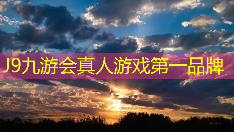 J9九游会官网：喀什塑胶跑道结构