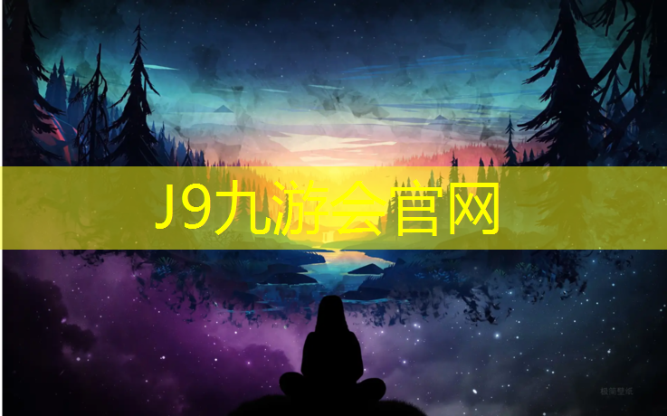 J9九游会真人游戏第一品牌：小学塑胶跑道甲醛事件