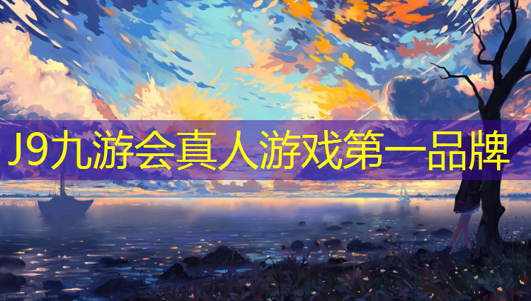 J9九游会官网：烟台体育公园塑胶跑道