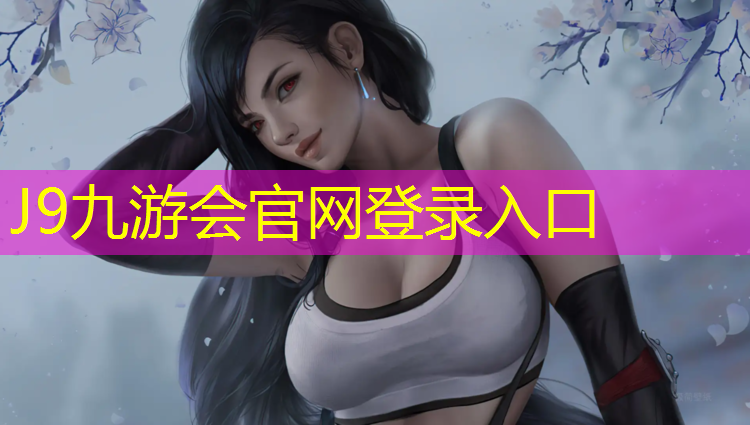 J9九游会真人游戏第一品牌：不透水型塑胶跑道