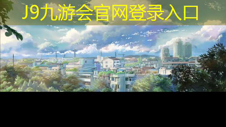 J9九游会真人游戏第一品牌：古渡公园附近塑胶跑道