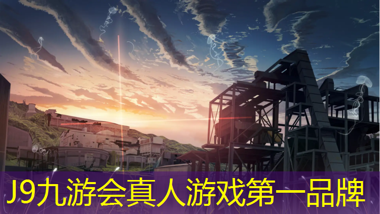 J9九游会官网登录入口：中山宜佳塑胶跑道