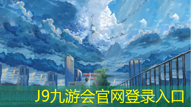 J9九游会官网：混合型塑胶跑道改造
