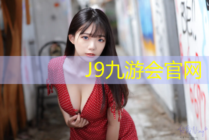 J9九游会官网登录入口：室外塑胶跑道建造