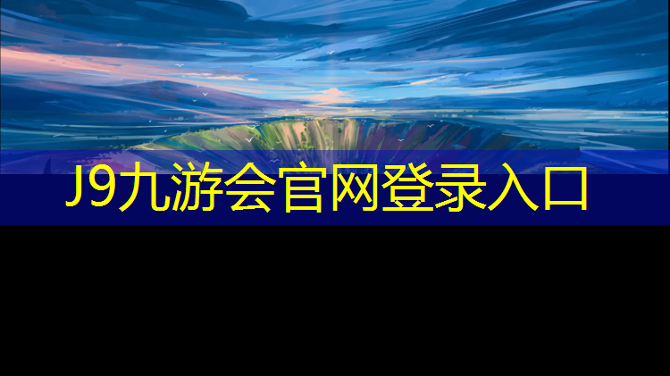 J9九游会真人游戏第一品牌：成华区塑胶跑道有几种
