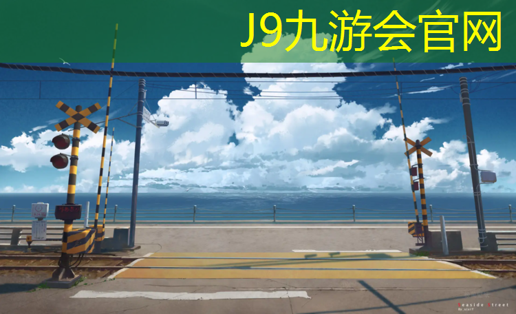 J9九游会官网登录入口：塑胶跑道绿草坪怎么拍