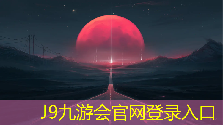 J9九游会真人游戏第一品牌：塔山公园塑胶跑道