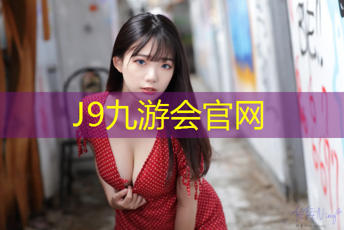 J9九游会官网登录入口：塑胶跑道拉丁舞转圈