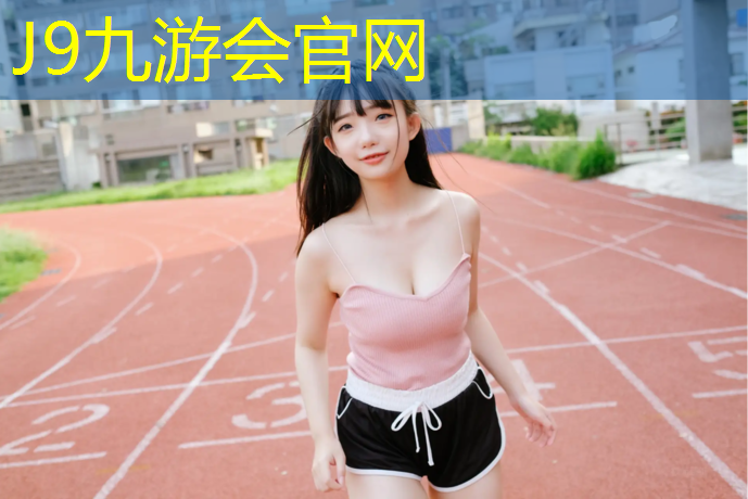 J9九游会官网登录入口：南宁学校塑胶跑道订购