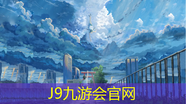 J9九游会官网：台江400米塑胶跑道建设
