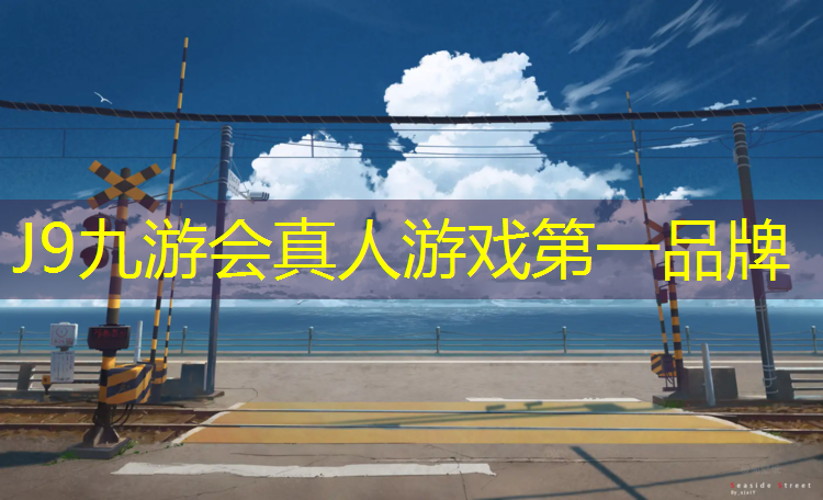 J9九游会真人游戏第一品牌：兴义操场塑胶跑道造价
