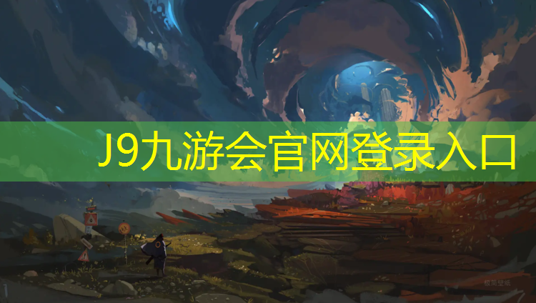 J9九游会真人游戏第一品牌：烟台标准塑胶跑道