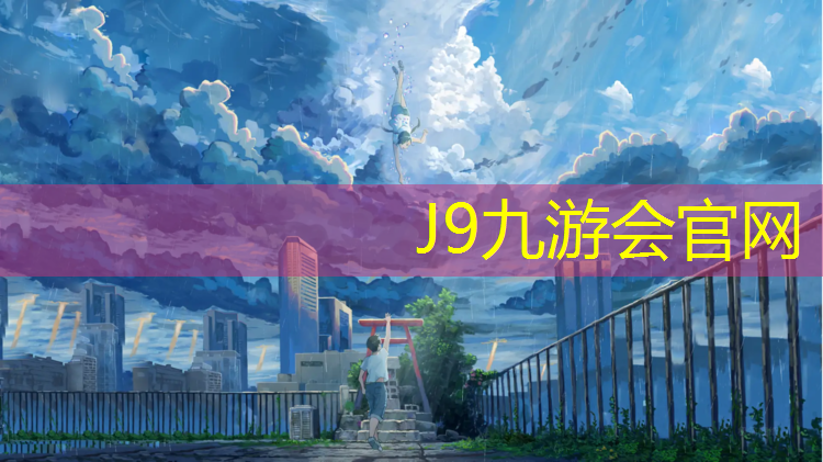 J9九游会官网登录入口：奥力达塑胶跑道