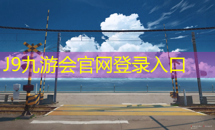 J9九游会真人游戏第一品牌：塑胶跑道距离设计规范