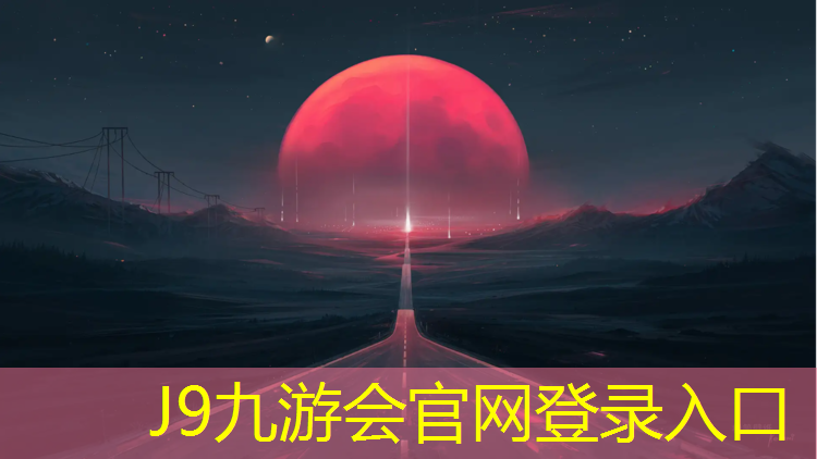 J9九游会官网登录入口：塑胶跑道底层施工验收