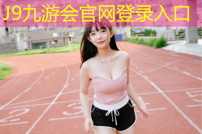 J9九游会真人游戏第一品牌：塑胶跑道用什么贴片好呢