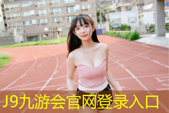 J9九游会真人游戏第一品牌：塑胶跑道材料问题分析