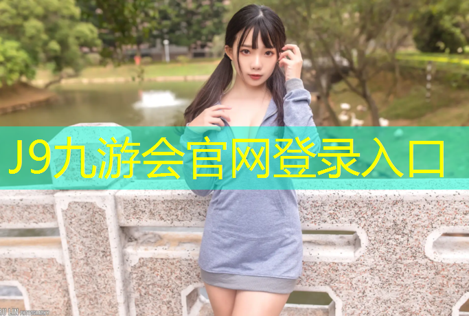 J9九游会真人游戏第一品牌：红色塑胶跑道如何施工