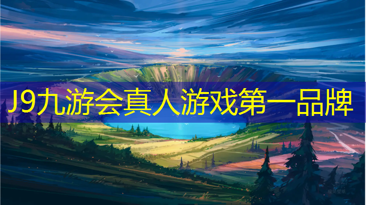 J9九游会官网登录入口：新疆新型塑胶跑道定制价格