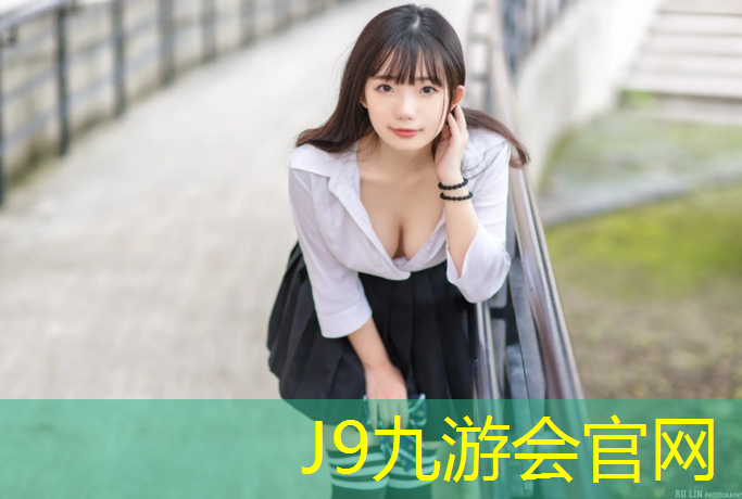J9九游会官网登录入口：塑胶跑道建材城
