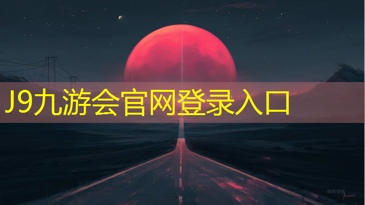 J9九游会官网：嵊州标准塑胶跑道工程