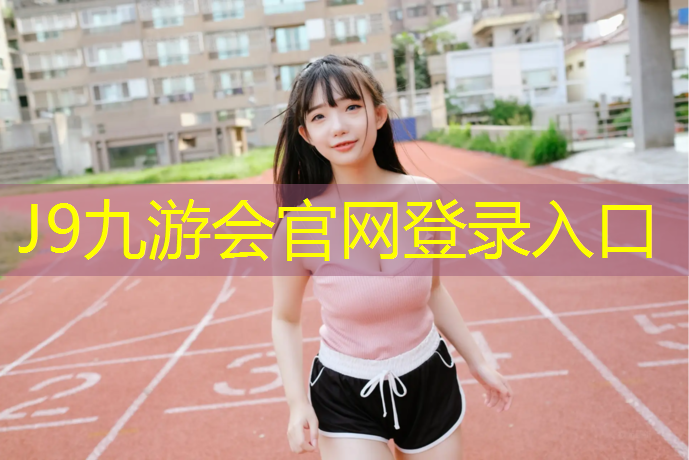 J9九游会官网登录入口：透气型塑胶跑道返油