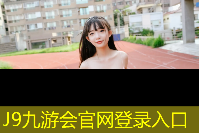 J9九游会真人游戏第一品牌：鄂州复合型塑胶跑道报价