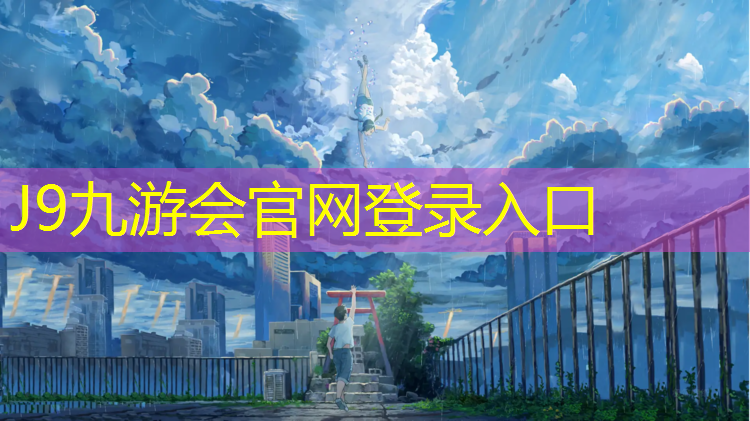 J9九游会官网：道外江畔路塑胶跑道