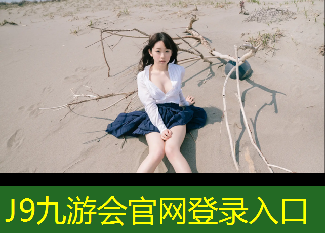 J9九游会真人游戏第一品牌：饱塑胶跑道价格