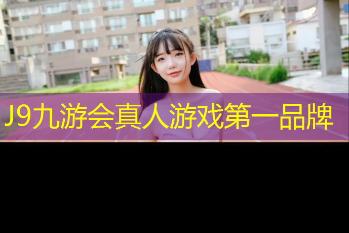 J9九游会官网：漳泽水库塑胶跑道