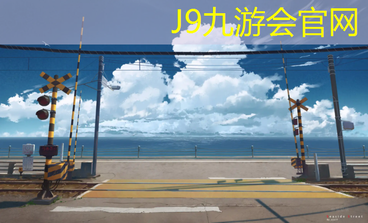 J9九游会官网登录入口：淮南预制塑胶跑道工程