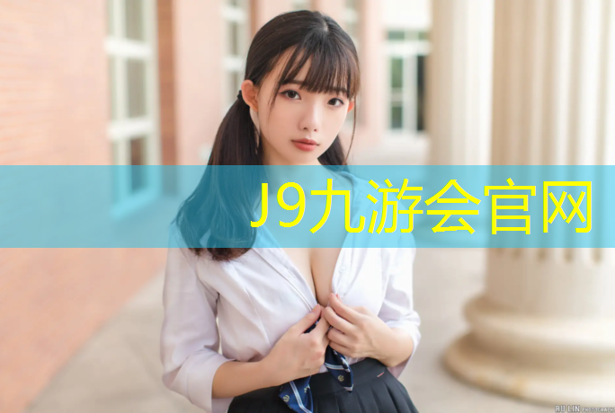 J9九游会官网：室外乒乓球台和室内尺寸
