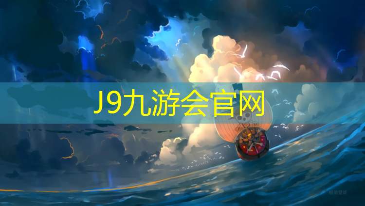 J9九游会官网登录入口：耐磨型塑胶跑道新建规范