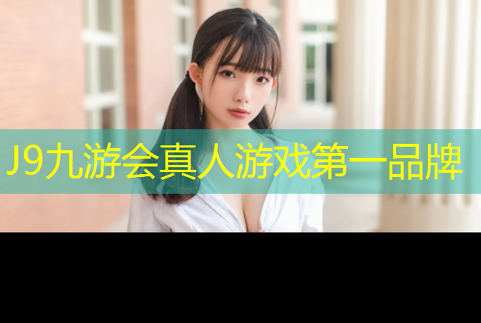 J9九游会官网：康健体育塑胶跑道