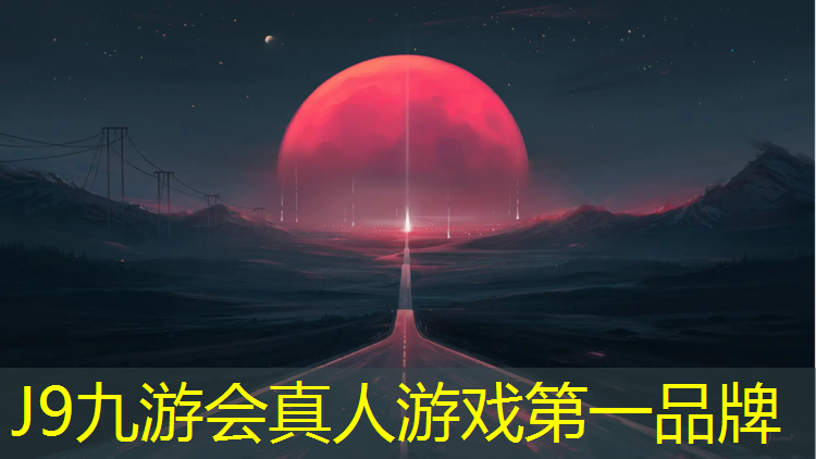 J9九游会官网登录入口：塑胶跑道如何除污渍