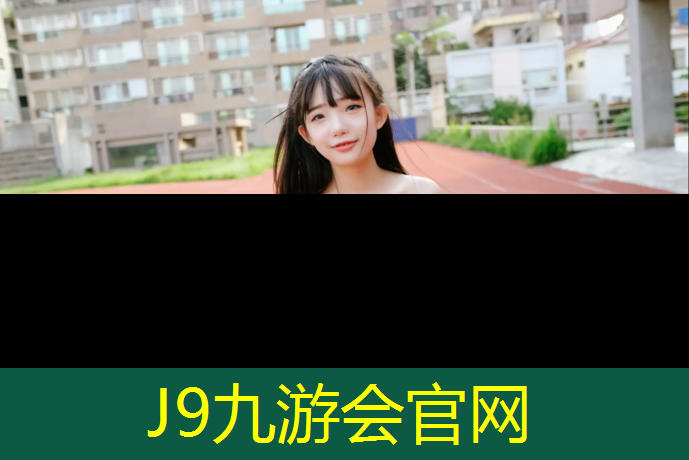 J9九游会真人游戏第一品牌：13厚全塑型塑胶跑道